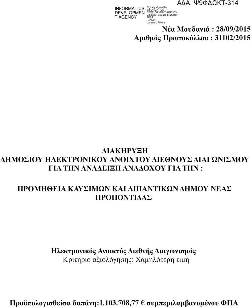 ΚΑΥΣΙΜΩΝ ΚΑΙ ΛΙΠΑΝΤΙΚΩΝ ΔΗΜΟΥ ΝΕΑΣ ΠΡΟΠΟΝΤΙΔΑΣ Ηλεκτρονικός Ανοικτός Διεθνής Διαγωνισμός