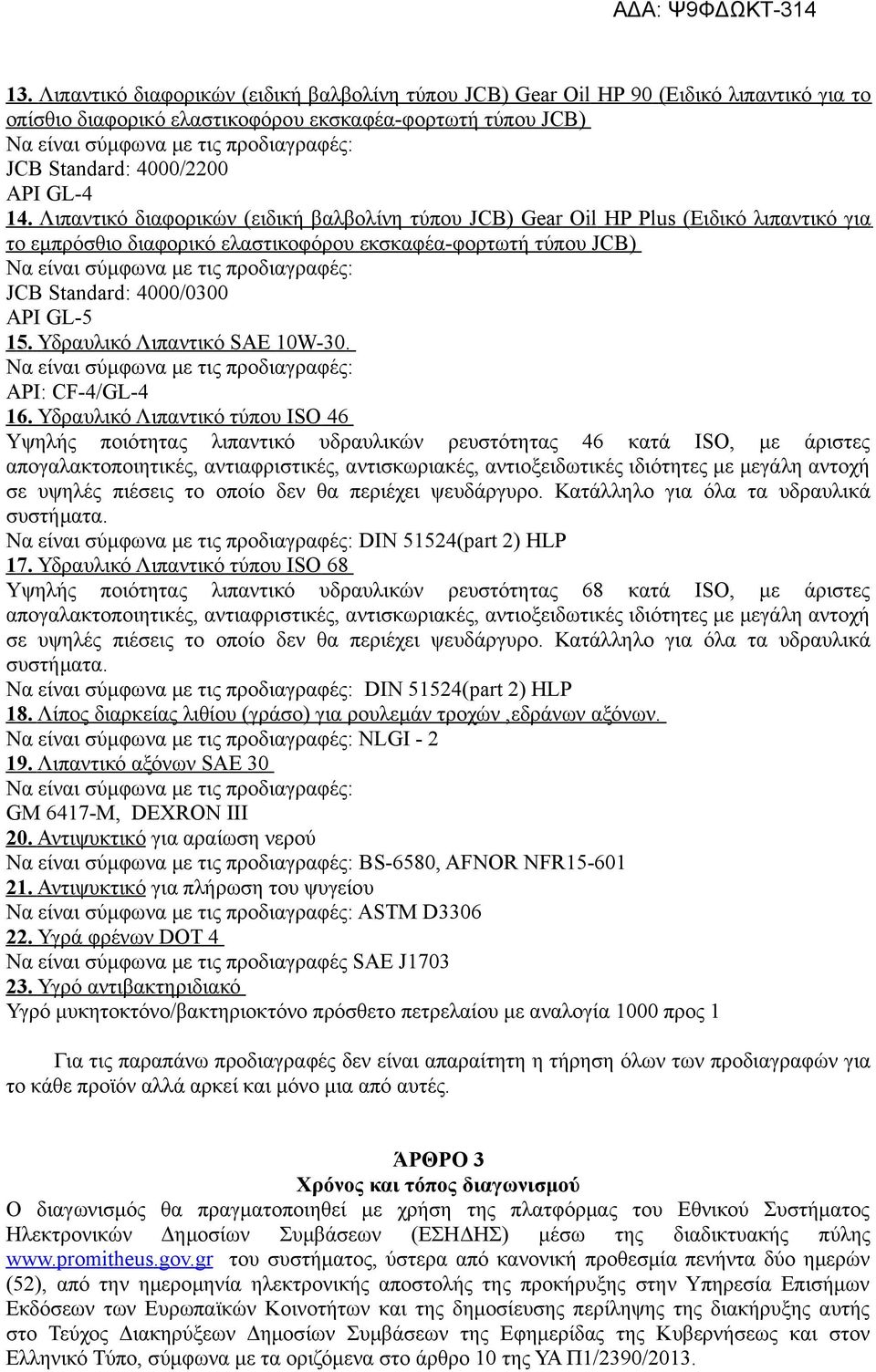 Λιπαντικό διαφορικών (ειδική βαλβολίνη τύπου JCB) Gear Oil HP Plus (Ειδικό λιπαντικό για το εμπρόσθιο διαφορικό ελαστικοφόρου εκσκαφέα-φορτωτή τύπου JCB ) Να είναι σύμφωνα με τις προδιαγραφές: JCB