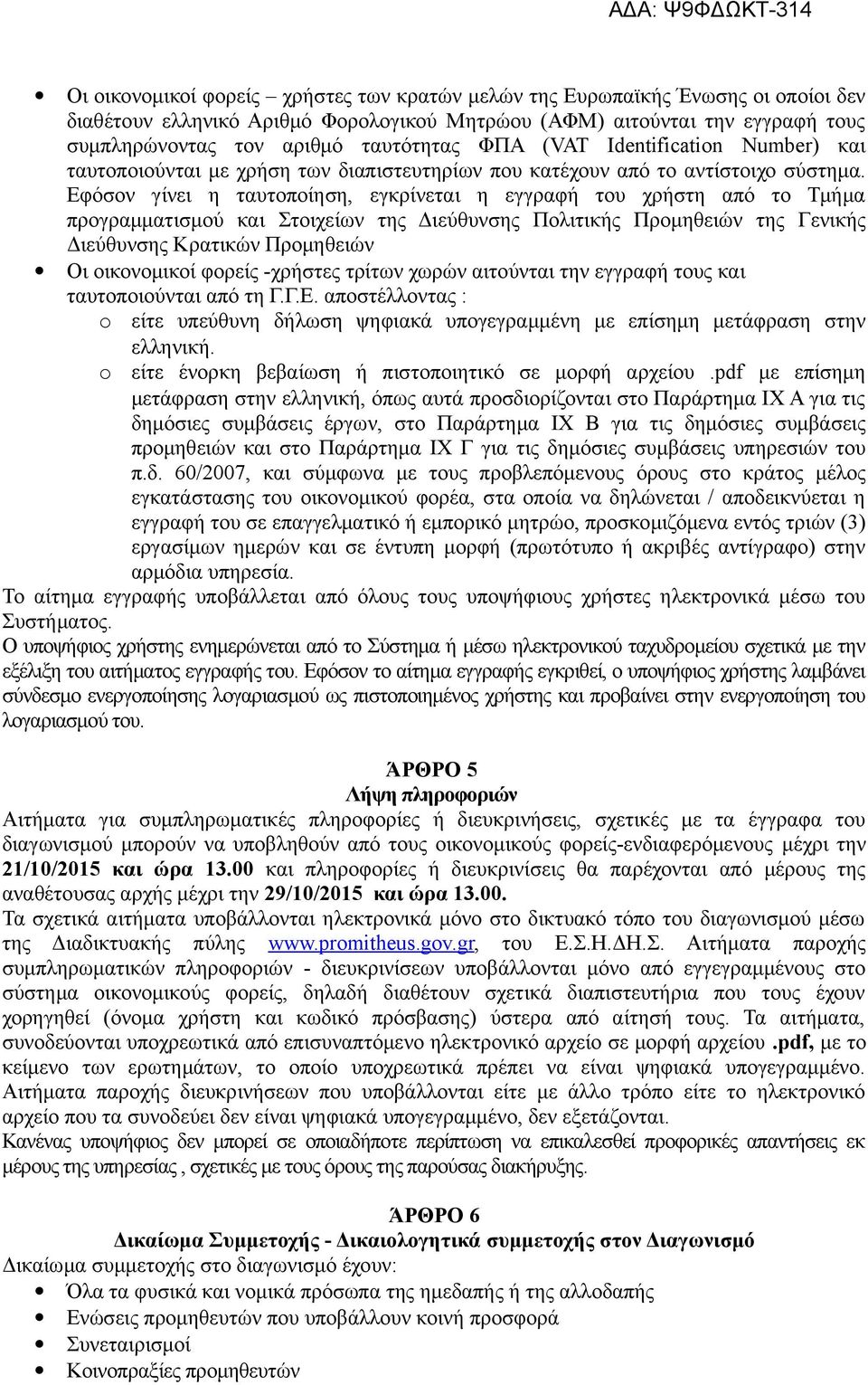 Εφόσον γίνει η ταυτοποίηση, εγκρίνεται η εγγραφή του χρήστη από το Τμήμα προγραμματισμού και Στοιχείων της Διεύθυνσης Πολιτικής Προμηθειών της Γενικής Διεύθυνσης Κρατικών Προμηθειών Οι οικονομικοί