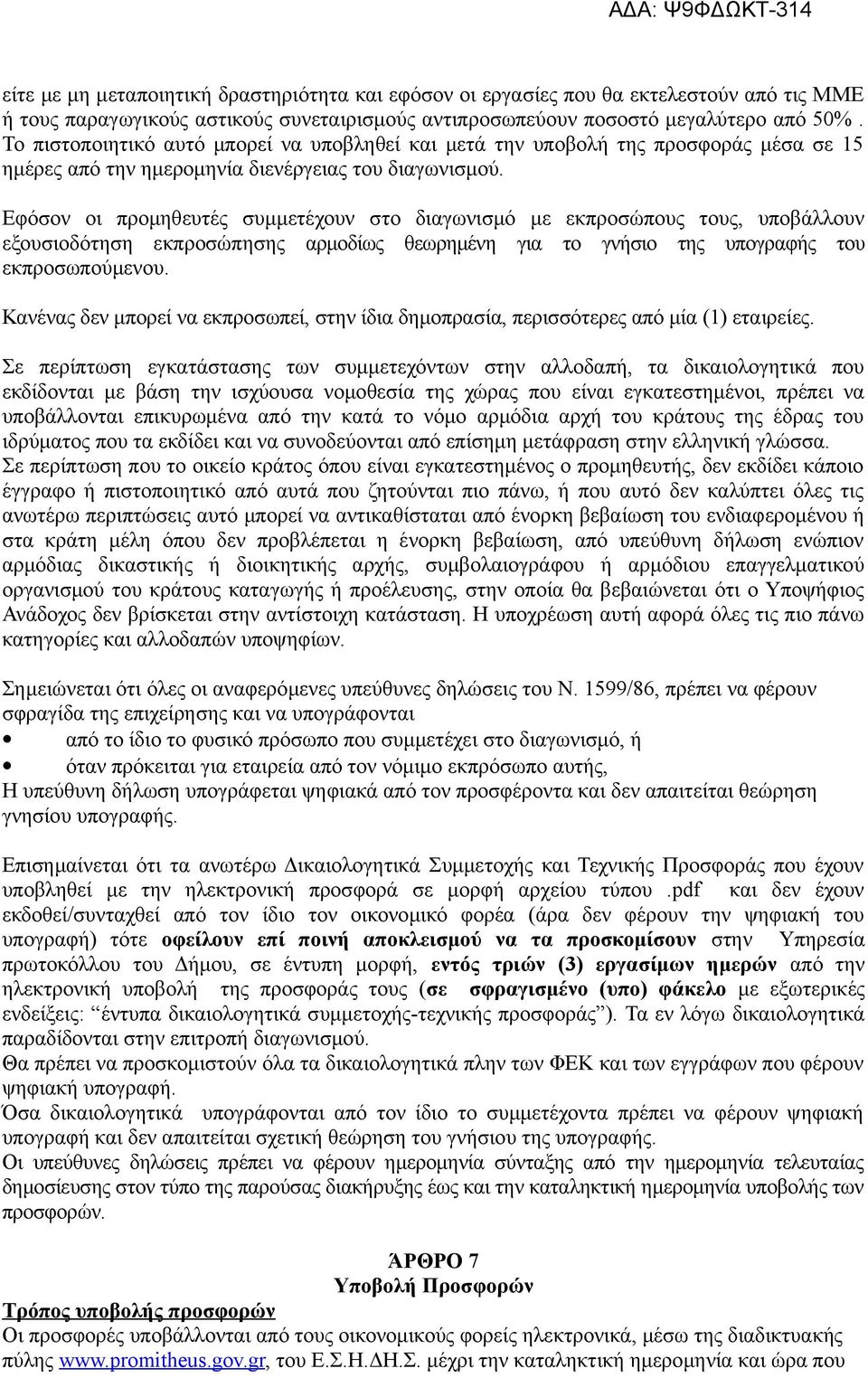 Εφόσον οι προμηθευτές συμμετέχουν στο διαγωνισμό με εκπροσώπους τους, υποβάλλουν εξουσιοδότηση εκπροσώπησης αρμοδίως θεωρημένη για το γνήσιο της υπογραφής του εκπροσωπούμενου.