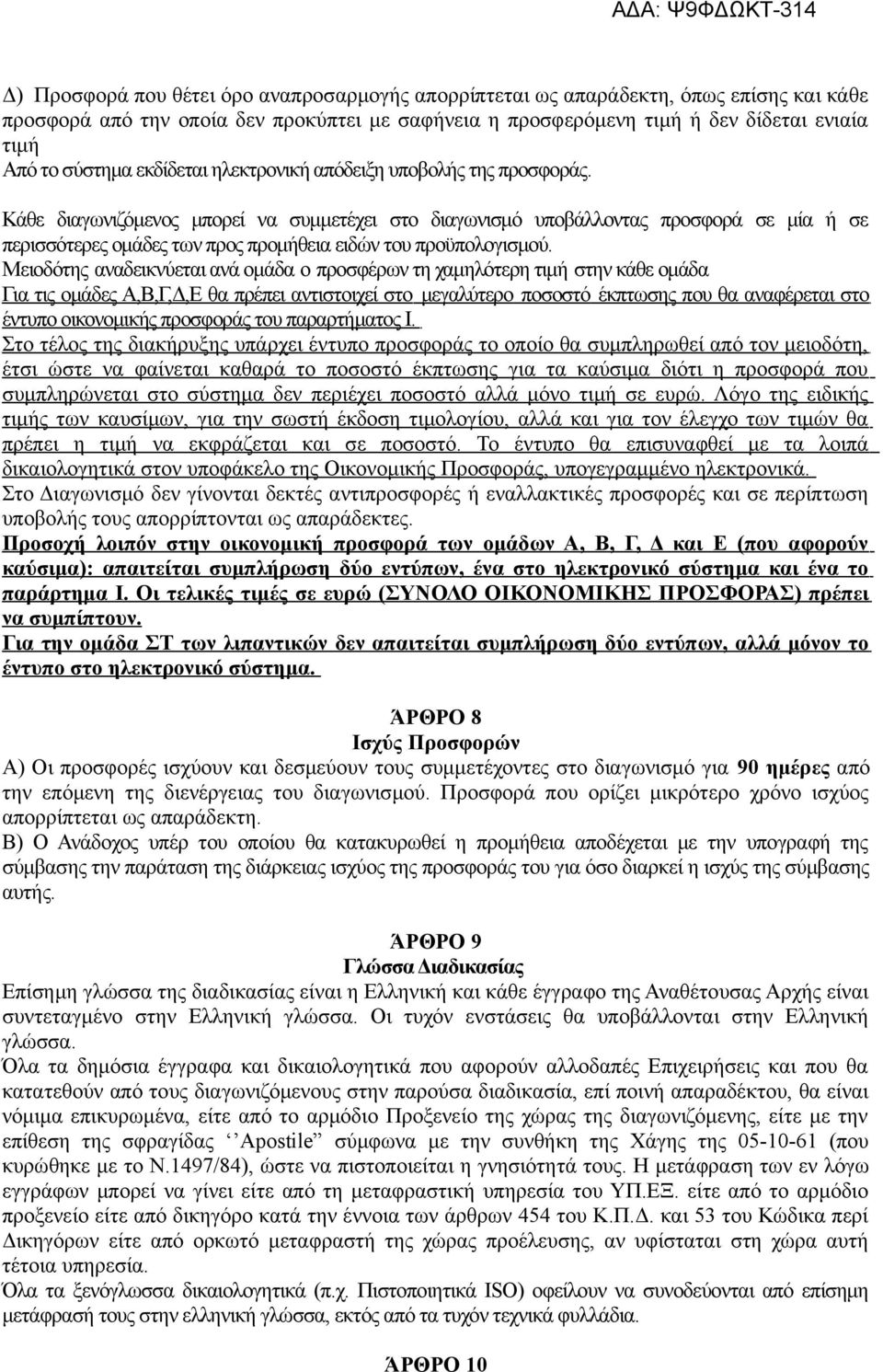 Κάθε διαγωνιζόμενος μπορεί να συμμετέχει στο διαγωνισμό υποβάλλοντας προσφορά σε μία ή σε περισσότερες ομάδες των προς προμήθεια ειδών του προϋπολογισμού.