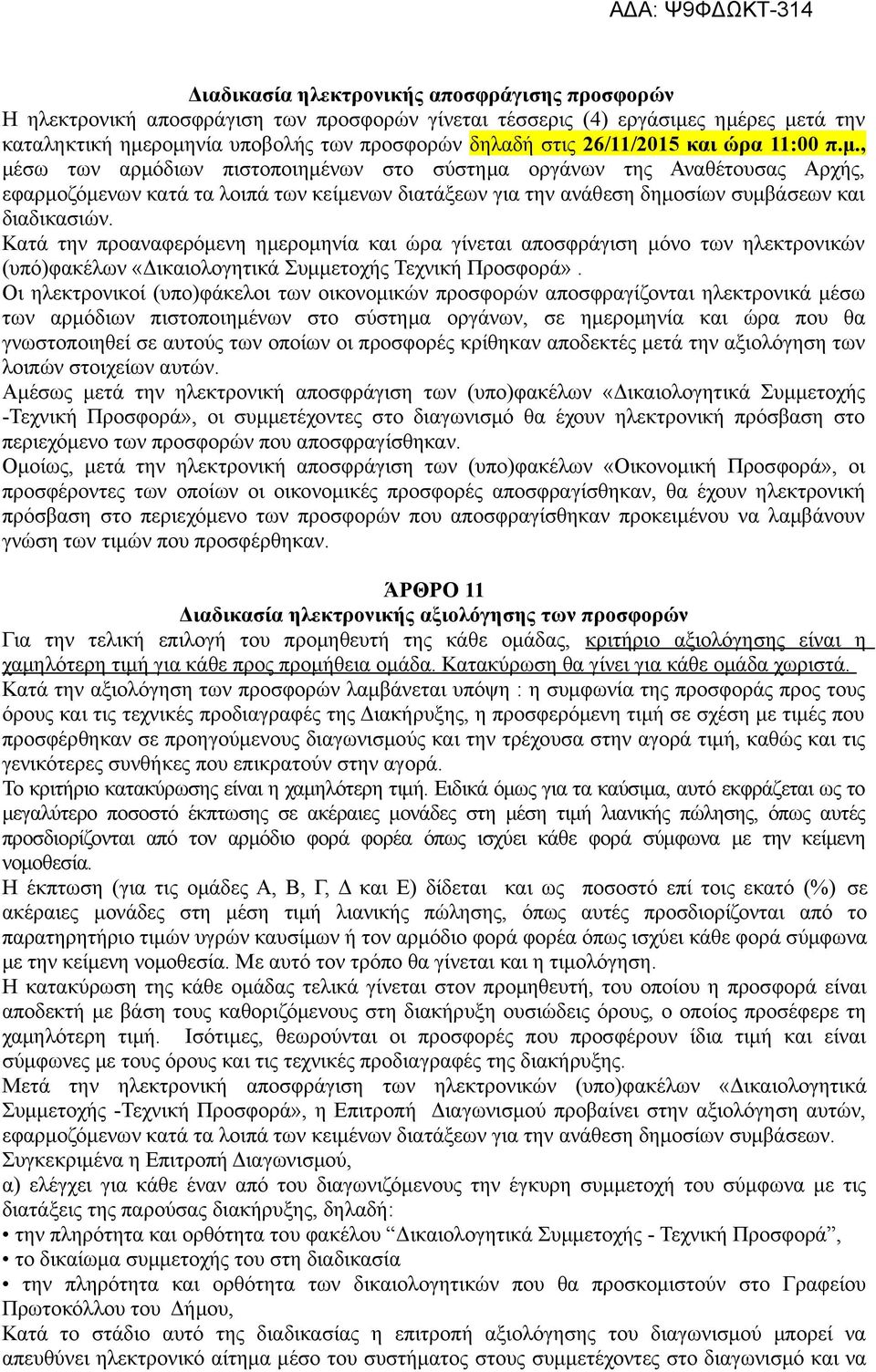 , μέσω των αρμόδιων πιστοποιημένων στο σύστημα οργάνων της Αναθέτουσας Αρχής, εφαρμοζόμενων κατά τα λοιπά των κείμενων διατάξεων για την ανάθεση δημοσίων συμβάσεων και διαδικασιών.