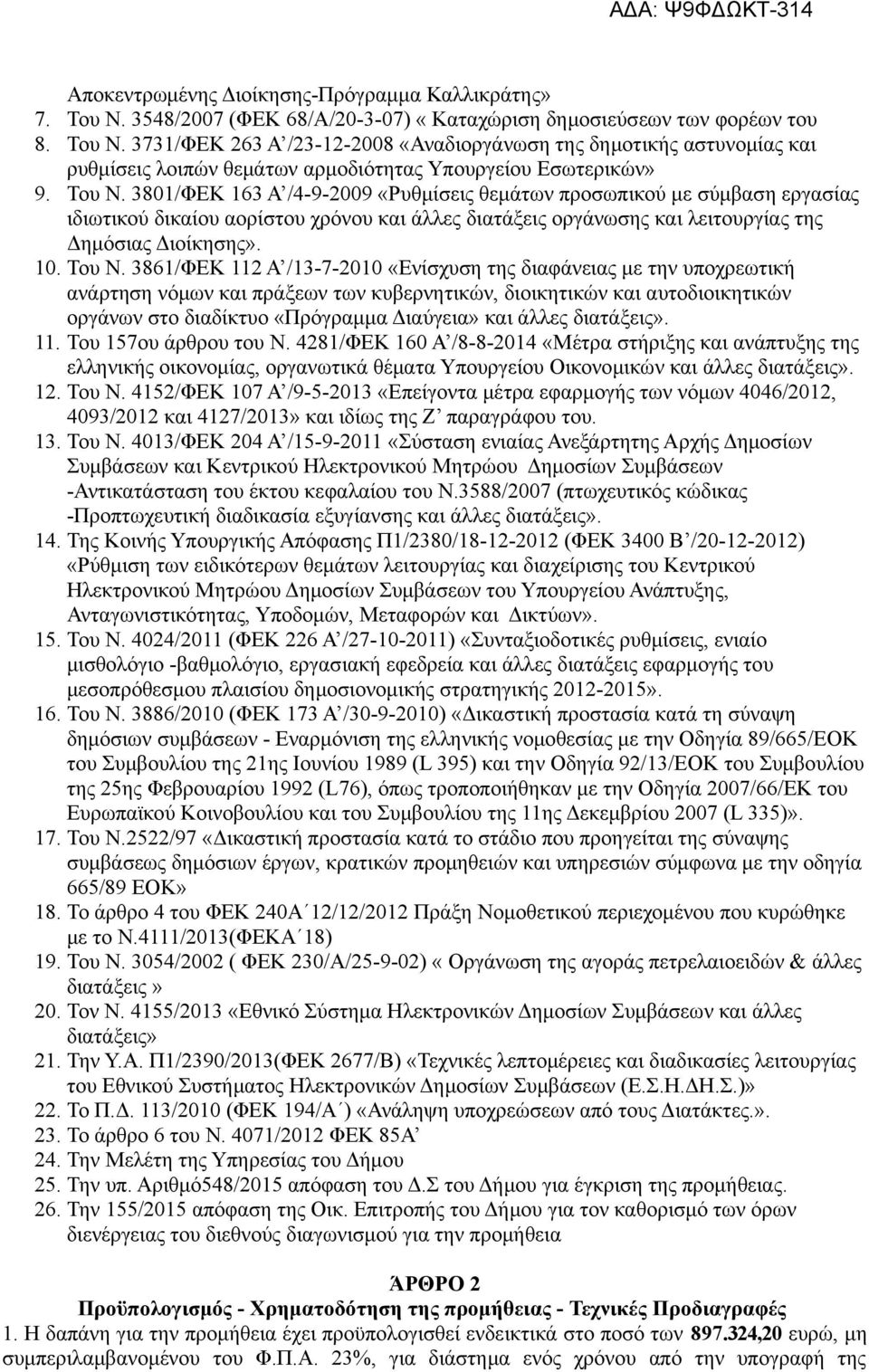 3801/ΦΕΚ 163 Α /4-9-2009 «Ρυθμίσεις θεμάτων προσωπικού με σύμβαση εργασίας ιδιωτικού δικαίου αορίστου χρόνου και άλλες διατάξεις οργάνωσης και λειτουργίας της Δημόσιας Διοίκησης». 10. Του N.