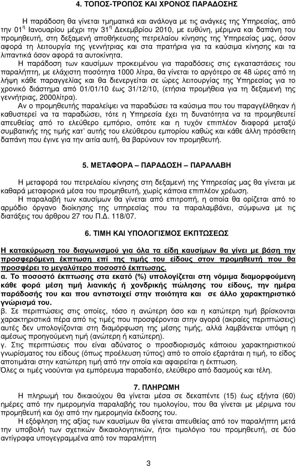 Η παράδοση των καυσίµων προκειµένου για παραδόσεις στις εγκαταστάσεις του παραλήπτη, µε ελάχιστη ποσότητα 1000 λίτρα, θα γίνεται το αργότερο σε 48 ώρες από τη λήψη κάθε παραγγελίας και θα