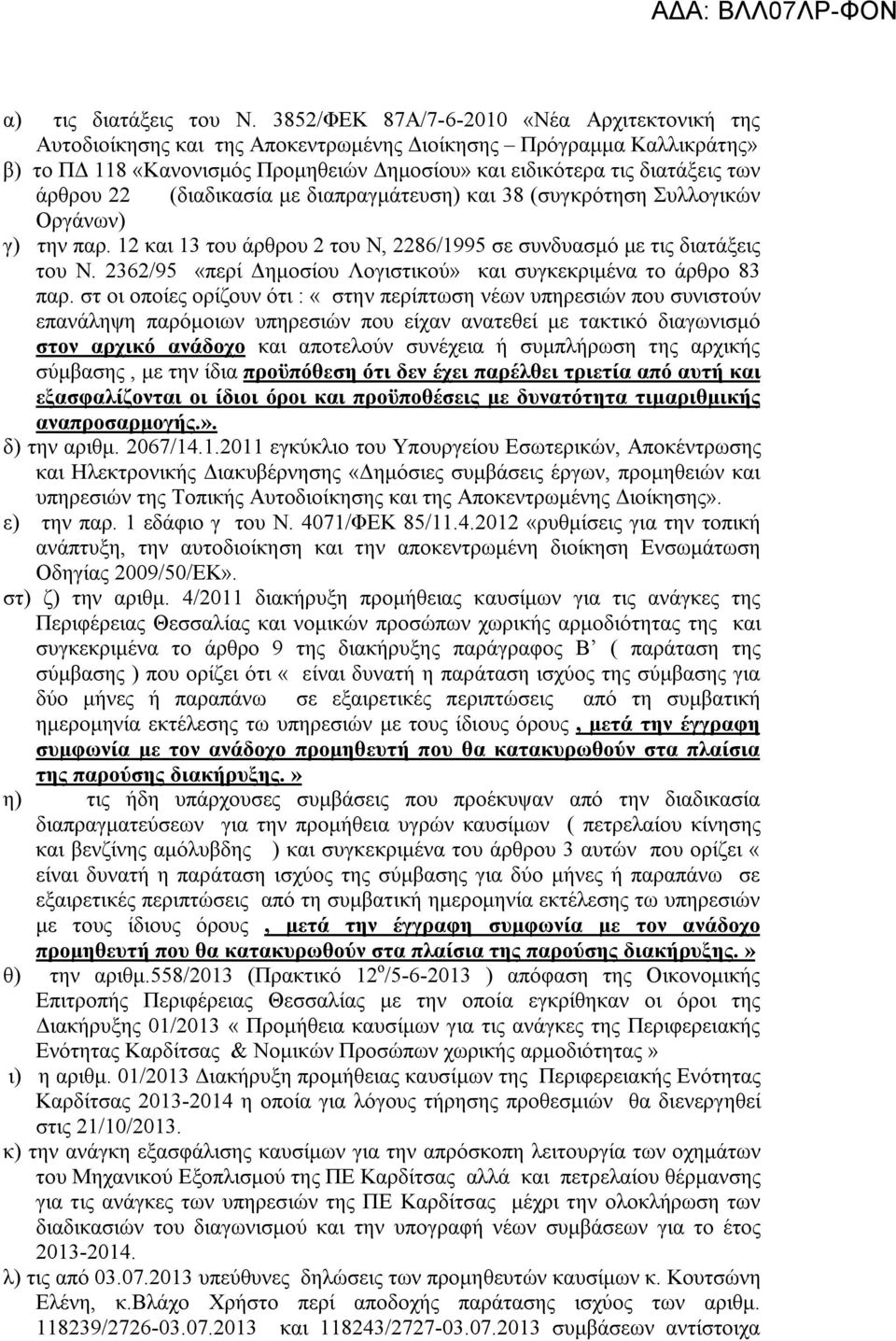 άρθρου 22 (διαδικασία με διαπραγμάτευση) και 38 (συγκρότηση Συλλογικών Οργάνων) γ) την παρ. 12 και 13 του άρθρου 2 του Ν, 2286/1995 σε συνδυασμό με τις διατάξεις του Ν.
