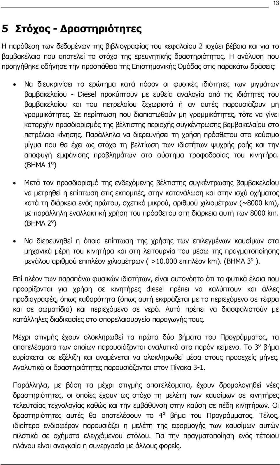 προκύπτουν με ευθεία αναλογία από τις ιδιότητες του βαμβακελαίου και του πετρελαίου ξεχωριστά ή αν αυτές παρουσιάζουν μη γραμμικότητες.