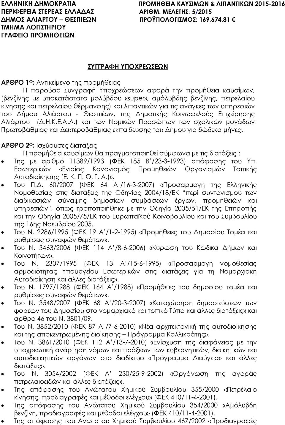 «super», αµόλυβδης βενζίνης, πετρελαίου κίνησης και πετρελαίου θέρµανσης) και λιπαντικών για τις ανάγκες των υπηρεσιών του ήµου Αλιάρτου - Θεσπιέων, της ηµοτικής Κοινωφελούς Επιχείρησης Αλιάρτου (.Η.