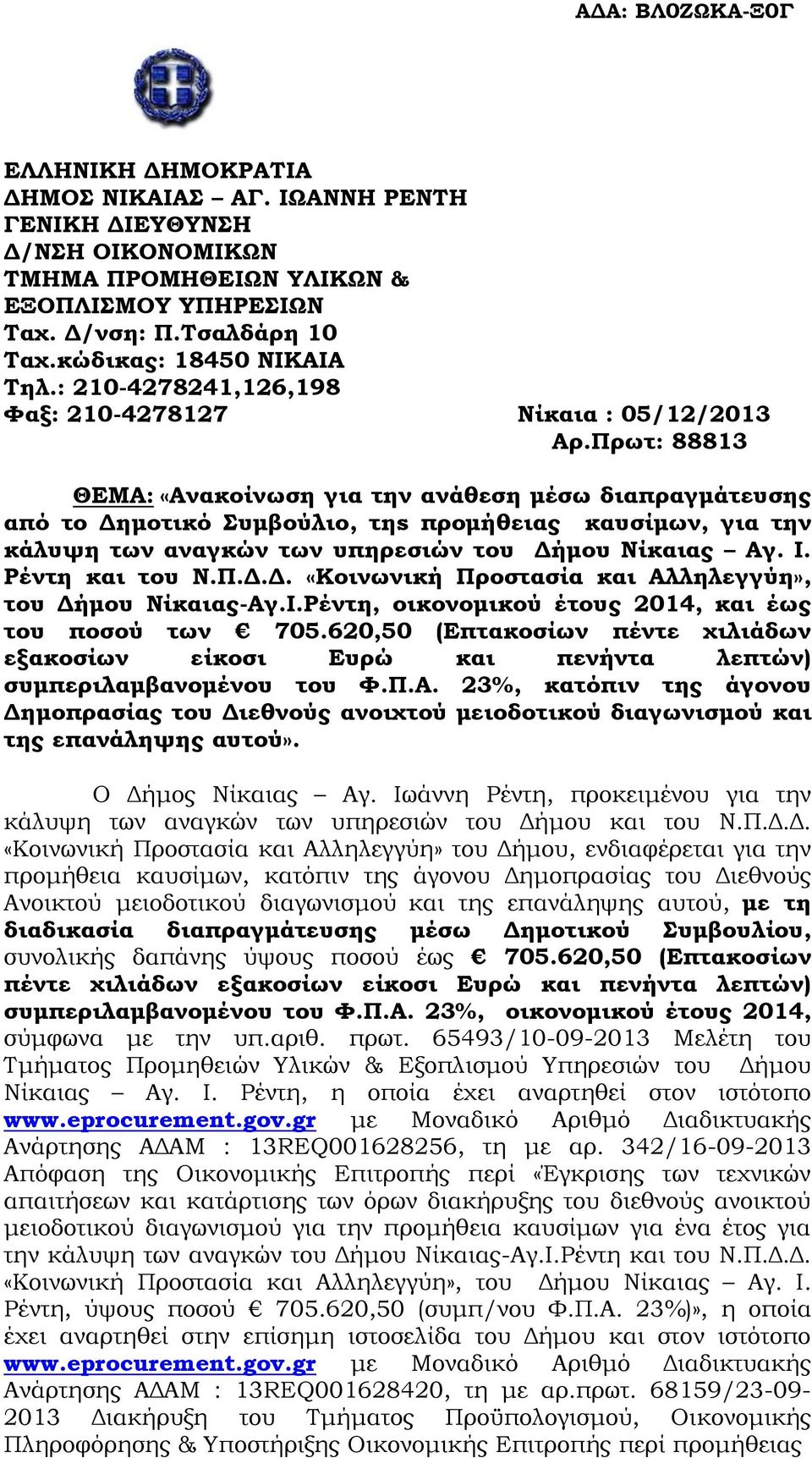 Πρωτ: 88813 ΘΕΜΑ: «Ανακοίνωση για την ανάθεση μέσω διαπραγμάτευσης από το Δημοτικό Συμβούλιο, τηs προμήθειας καυσίμων, για την κάλυψη των αναγκών των υπηρεσιών του Δήμου Νίκαιας Αγ. Ι.