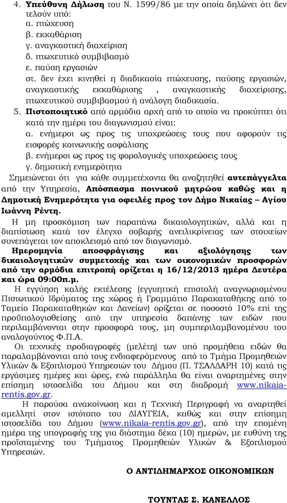 Πιστοποιητικό από αρμόδια αρχή από το οποίο να προκύπτει ότι κατά την ημέρα του διαγωνισμού είναι: α. ενήμεροι ως προς τις υποχρεώσεις τους που αφορούν τις εισφορές κοινωνικής ασφάλισης β.