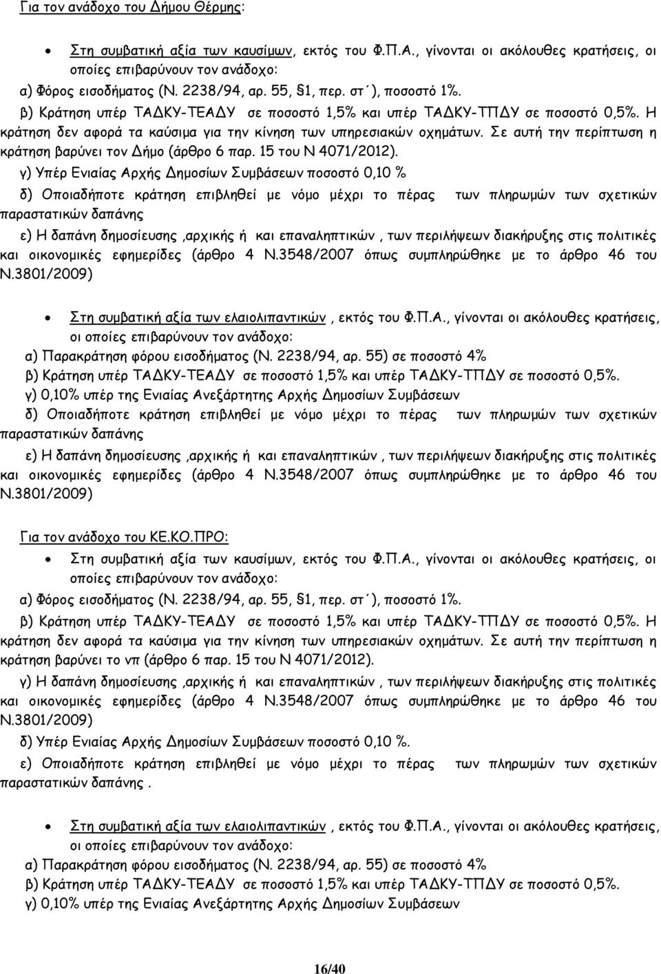 Σε αυτή την περίπτωση η κράτηση βαρύνει τον ήµο (άρθρο 6 παρ. 15 του Ν 4071/2012).