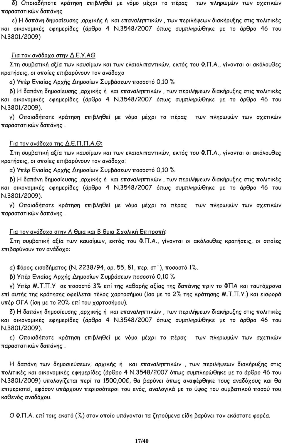 , γίνονται οι ακόλουθες κρατήσεις, οι οποίες επιβαρύνουν τον ανάδοχο α) Υπέρ Ενιαίας Αρχής ηµοσίων Συµβάσεων ποσοστό 0,10 % β) Η δαπάνη δηµοσίευσης,αρχικής ή και επαναληπτικών, των περιλήψεων