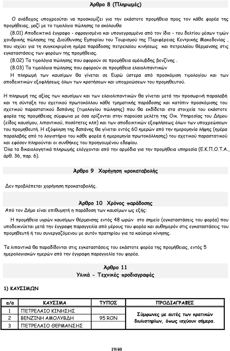 για τη συγκεκριµένη ηµέρα παράδοσης πετρελαίου κινήσεως και πετρελαίου θέρµανσης στις εγκαταστάσεις των φορέων της προµήθειας. (8.02) Τα τιµολόγια πώλησης που αφορούν σε προµήθεια αµόλυβδης βενζίνης.