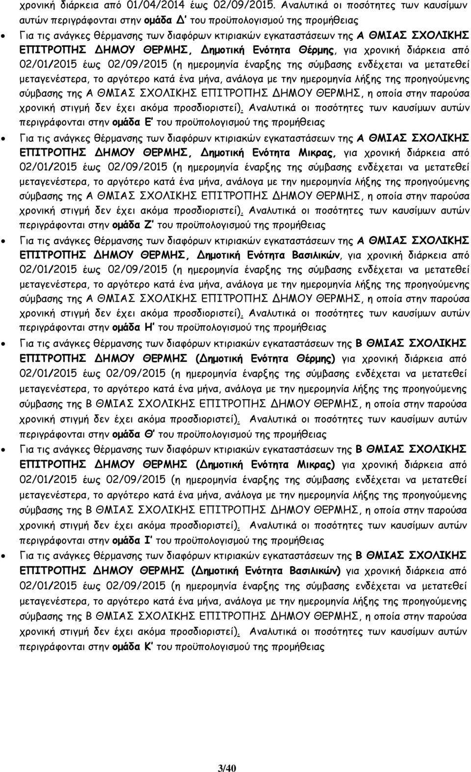 ΘΕΡΜΗΣ, ηµοτική Ενότητα Θέρµης, για χρονική διάρκεια από 02/01/2015 έως 02/09/2015 (η ηµεροµηνία έναρξης της σύµβασης ενδέχεται να µετατεθεί µεταγενέστερα, το αργότερο κατά ένα µήνα, ανάλογα µε την