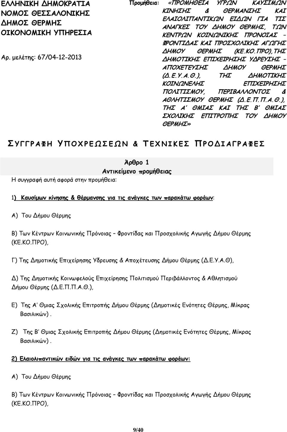 ΑΓΩΓΗΣ ΗΜΟΥ ΘΕ