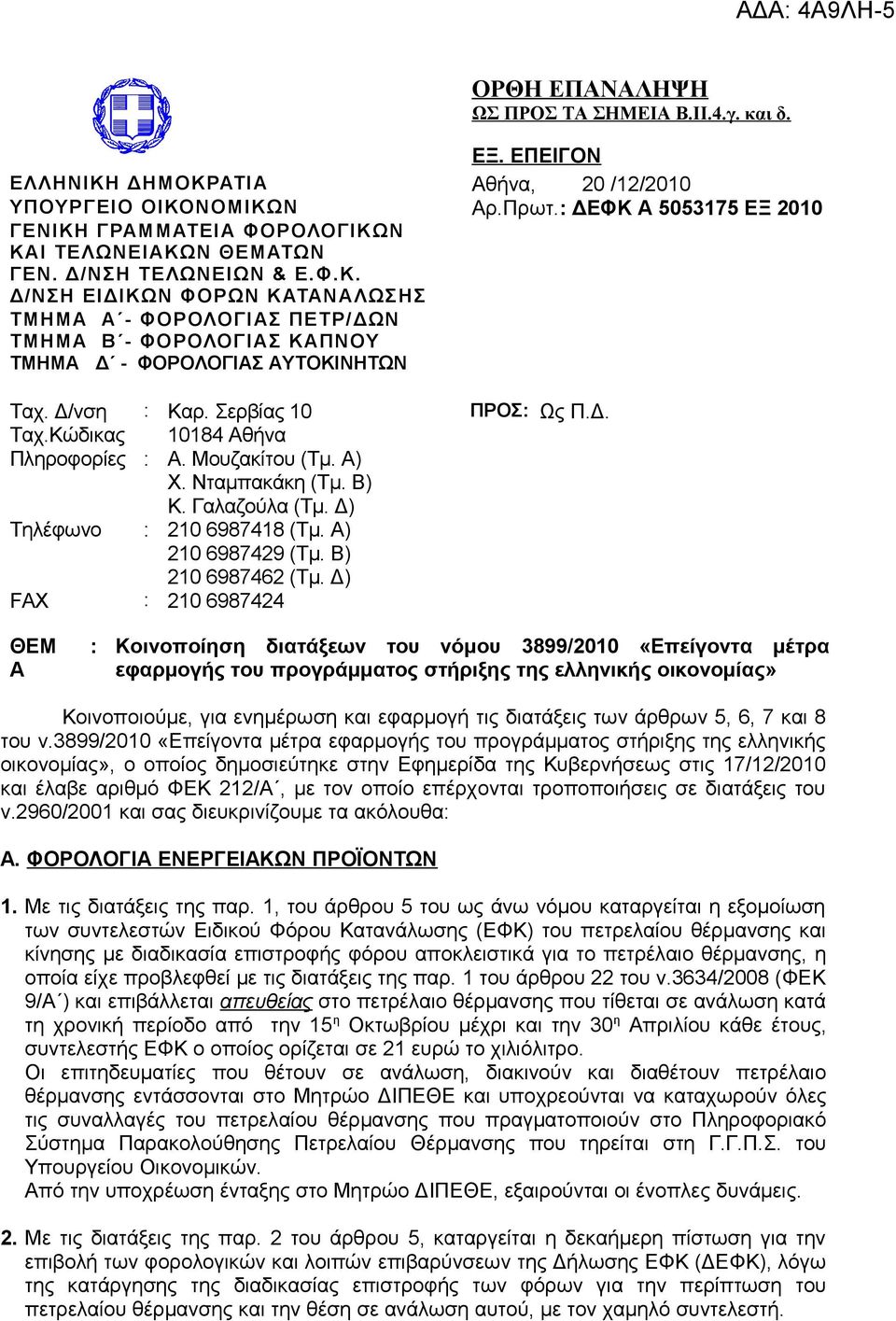 Δ/νση : Καρ. Σερβίας 10 ΠΡΟΣ: Ως Π.Δ. Ταχ.Κώδικας 10184 Αθήνα Πληροφορίες : Α. Μουζακίτου (Τμ. Α) Χ. Νταμπακάκη (Τμ. Β) Κ. Γαλαζούλα (Τμ. Δ) Τηλέφωνο : 210 6987418 (Τμ. Α) 210 6987429 (Τμ.