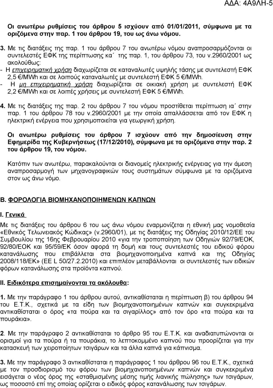 2960/2001 ως ακολούθως: - Η επιχειρηματική χρήση διαχωρίζεται σε καταναλωτές υψηλής τάσης με συντελεστή ΕΦΚ 2,5 /ΜWh και σε λοιπούς καταναλωτές με συντελεστή ΕΦΚ 5 /ΜWh.