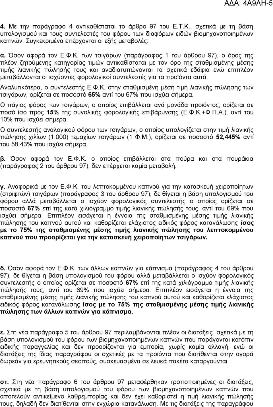 των τσιγάρων (παράγραφος 1 του άρθρου 97), ο όρος της πλέον ζητούμενης κατηγορίας τιμών αντικαθίσταται με τον όρο της σταθμισμένης μέσης τιμής λιανικής πώλησής τους και αναδιατυπώνονται τα σχετικά