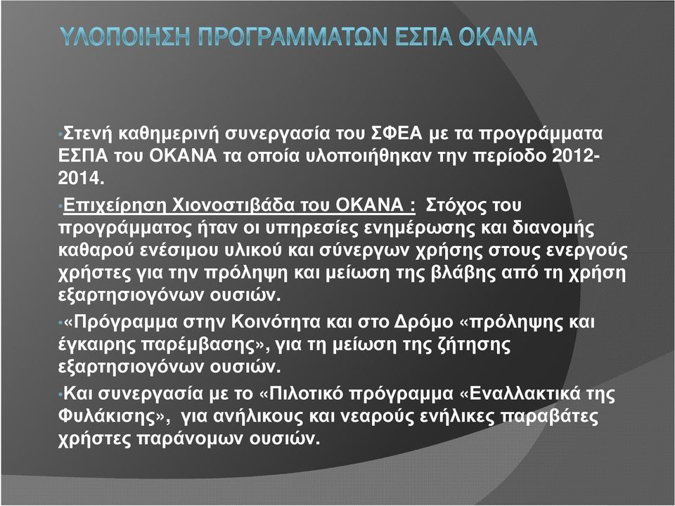 ενεργούς χρήστες για την πρόληψη και µείωση της βλάβης από τη χρήση εξαρτησιογόνων ουσιών.