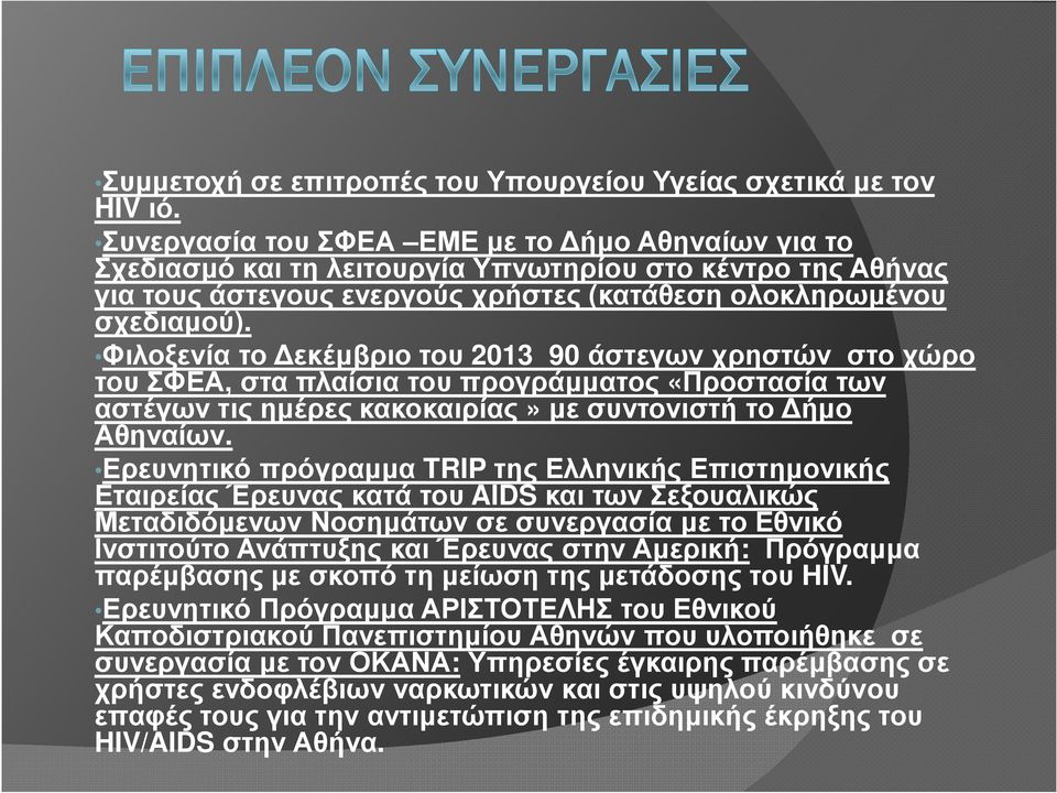 Φιλοξενία το εκέµβριο του 2013 90 άστεγων χρηστών στο χώρο του ΣΦΕΑ, στα πλαίσια του προγράµµατος «Προστασία των αστέγων τις ηµέρες κακοκαιρίας» µε συντονιστή το ήµο Αθηναίων.