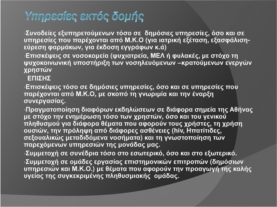 υπηρεσίες που παρέχονται από Μ.Κ.Ο, µε σκοπό τη γνωριµία και την έναρξη συνεργασίας.