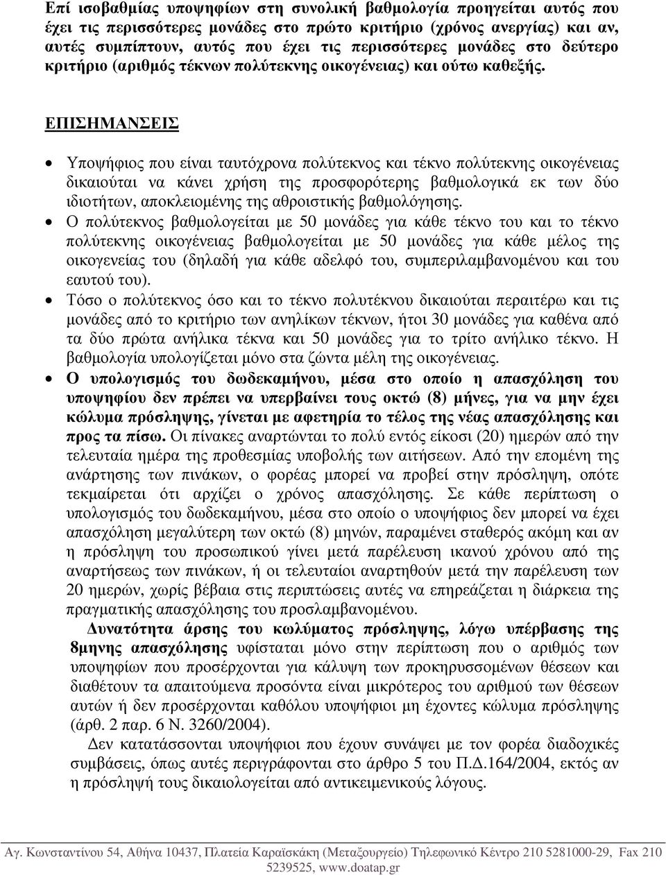 ΕΠΙΣΗΜΑΝΣΕΙΣ Υποψήφιος που είναι ταυτόχρονα πολύτεκνος και τέκνο πολύτεκνης οικογένειας δικαιούται να κάνει χρήση της προσφορότερης βαθµολογικά εκ των δύο ιδιοτήτων, αποκλειοµένης της αθροιστικής