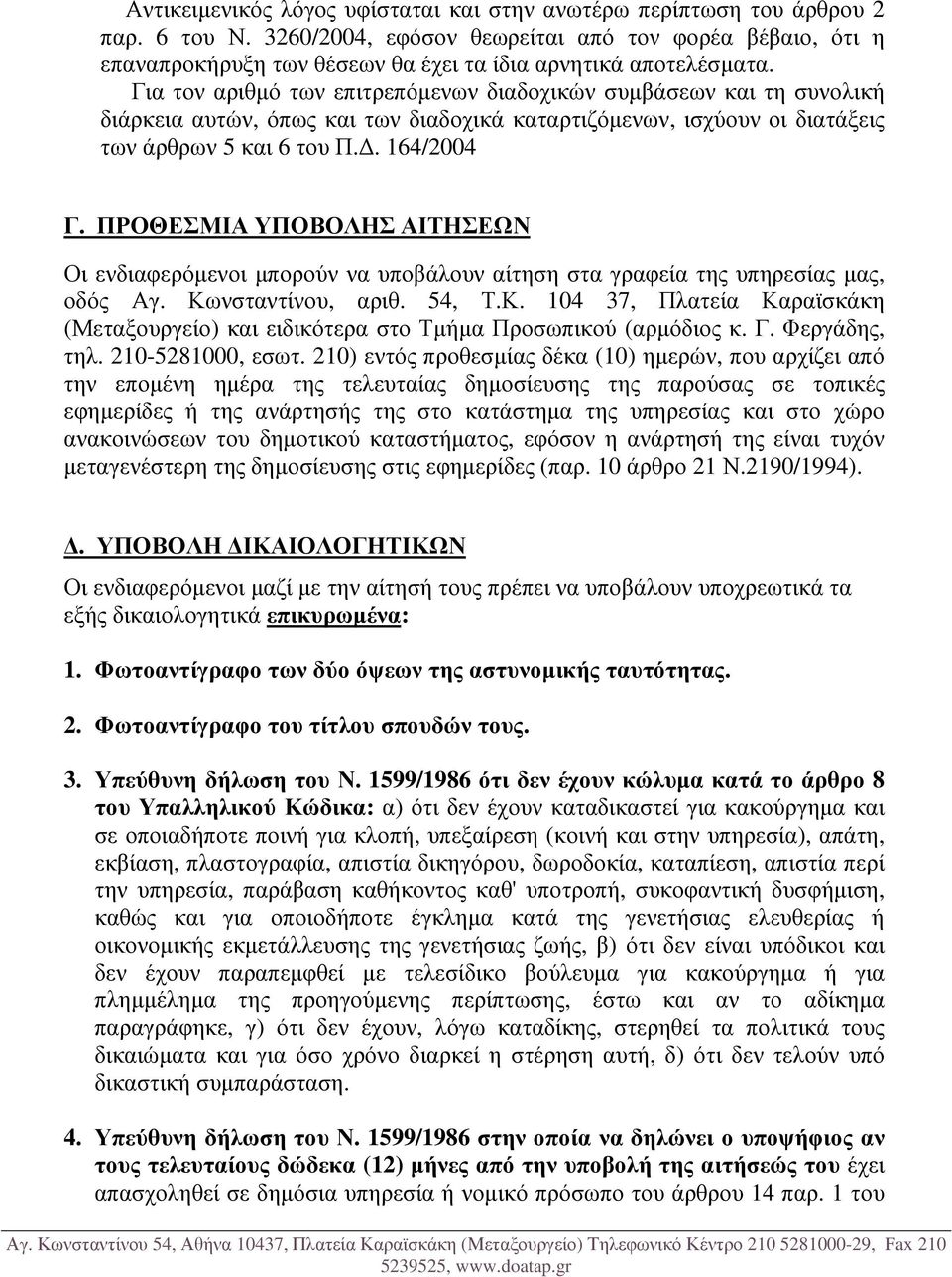 Για τον αριθµό των επιτρεπόµενων διαδοχικών συµβάσεων και τη συνολική διάρκεια αυτών, όπως και των διαδοχικά καταρτιζόµενων, ισχύουν οι διατάξεις των άρθρων 5 και 6 του Π.. 164/2004 Γ.