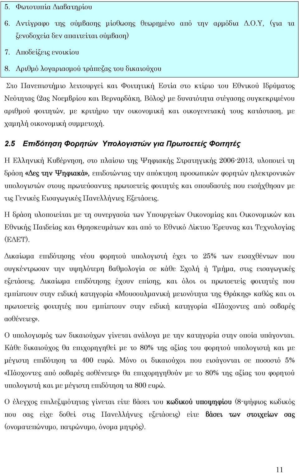 συγκεκριμένου αριθμού φοιτητών, με κριτήριο την οικονομική και οικογενειακή τους κατάσταση, με χαμηλή οικονομική συμμετοχή. 2.