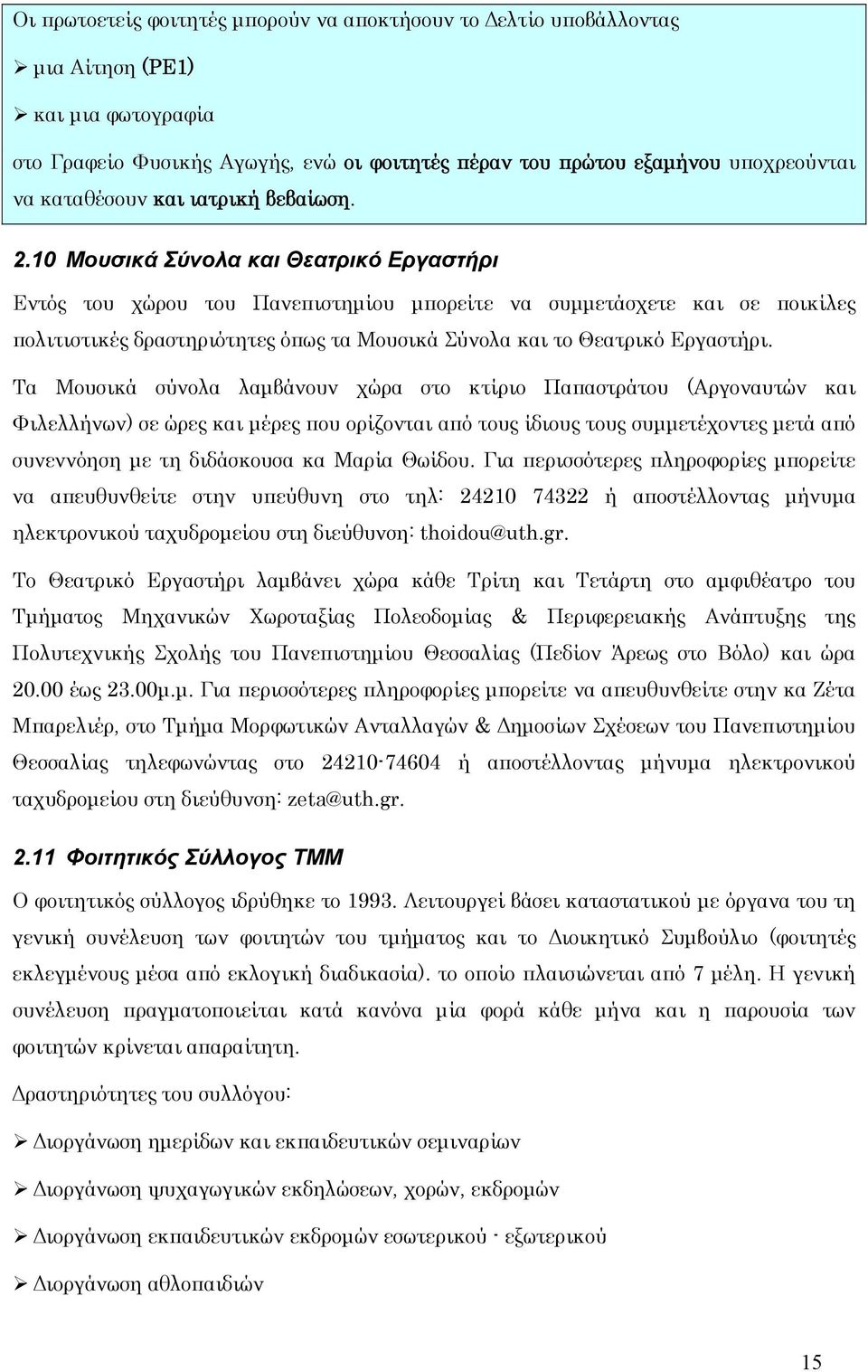 10 Μουσικά Σύνολα και Θεατρικό Εργαστήρι Εντός του χώρου του Πανεπιστημίου μπορείτε να συμμετάσχετε και σε ποικίλες πολιτιστικές δραστηριότητες όπως τα Μουσικά Σύνολα και το Θεατρικό Εργαστήρι.