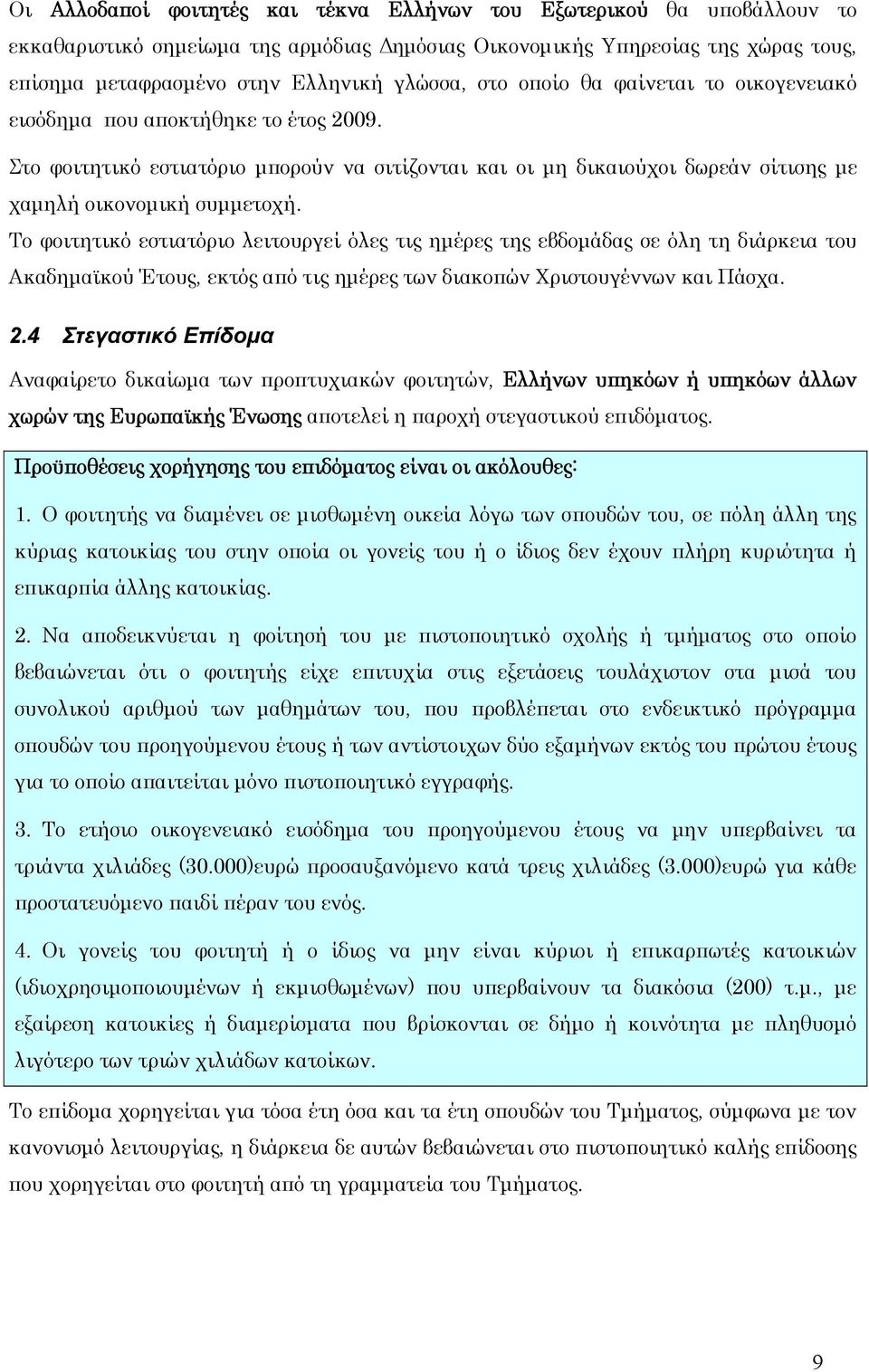 Το φοιτητικό εστιατόριο λειτουργεί όλες τις ημέρες της εβδομάδας σε όλη τη διάρκεια του Ακαδημαϊκού Έτους, εκτός από τις ημέρες των διακοπών Χριστουγέννων και Πάσχα. 2.