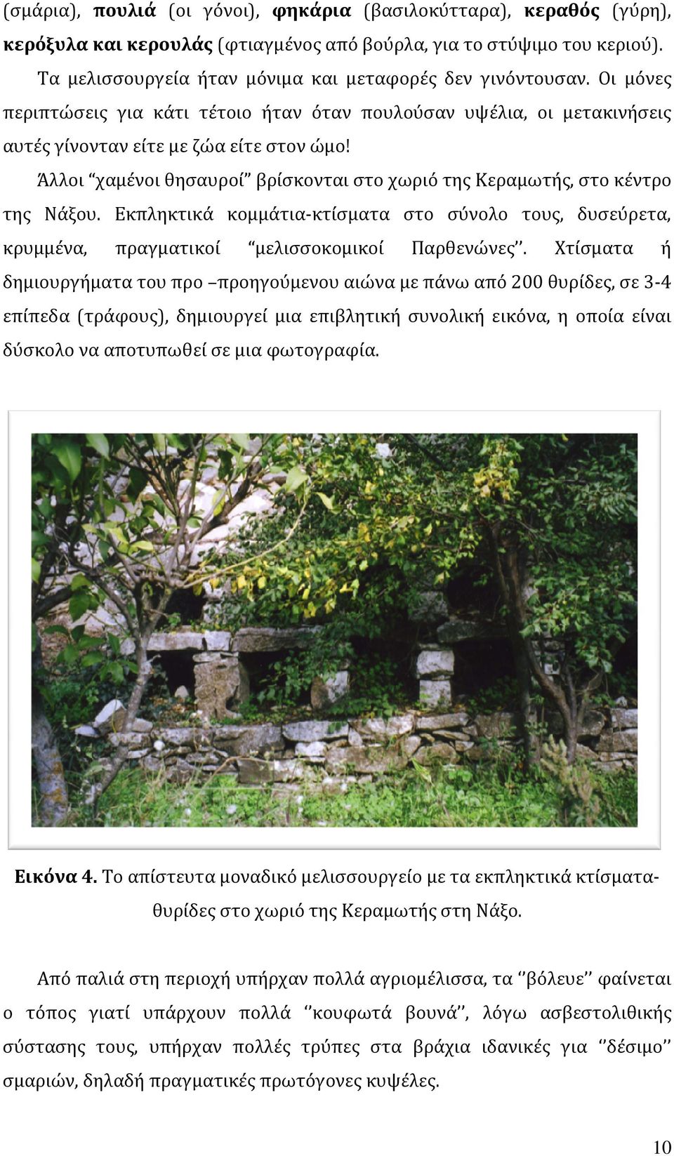 Άλλοι χαμένοι θησαυροί βρίσκονται στο χωριό της Κεραμωτής, στο κέντρο της Νάξου. Εκπληκτικά κομμάτια-κτίσματα στο σύνολο τους, δυσεύρετα, κρυμμένα, πραγματικοί μελισσοκομικοί Παρθενώνες.