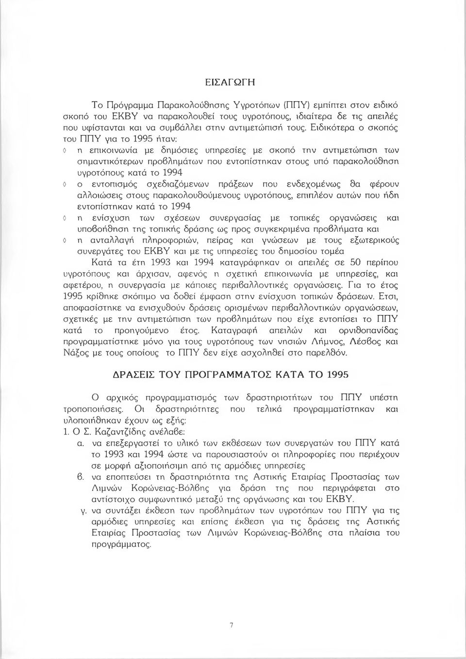 κατά το 1994 ο ο εντοπισμός σ χεδιαζόμενω ν πράξεων που ενδεχο μ ένω ς θα φέρουν αλλοιώσεις στους παρακολουθούμενους υγροτόπους, επιπλέον αυτών που ήδη εντοπίστηκαν κατά το 1994 ο η ενίσχυση των σ