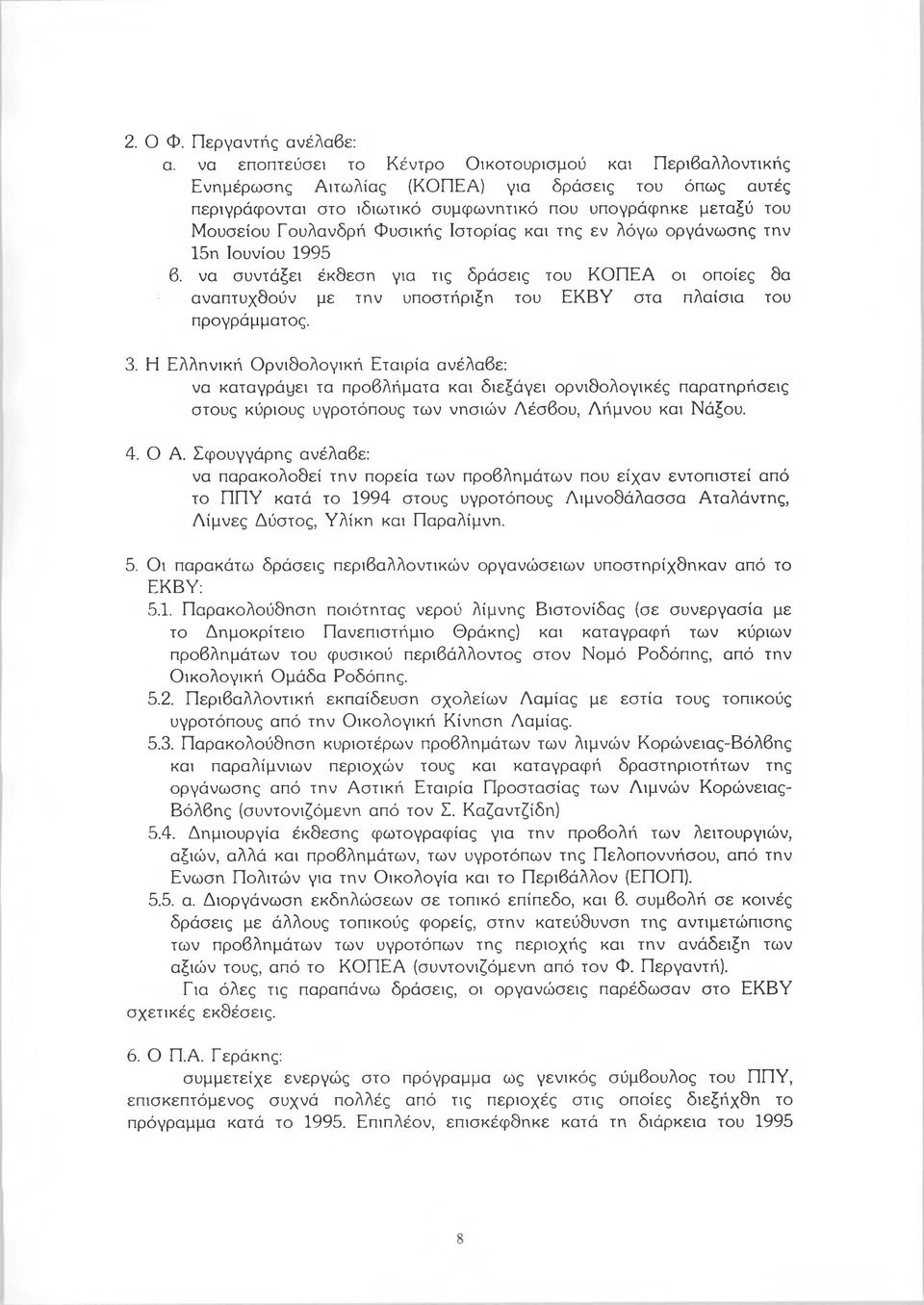 Φυσικής Ιστορίας και της εν λόγω οργάνωσης την 15η Ιουνίου 1995 β. να συντάξει έκθεση για τις δράσεις του ΚΟΠΕΑ οι οποίες θα αναπτυχθούν με την υποστήριξη του ΕΚΒΥ στα πλαίσια του προγράμματος. 3.