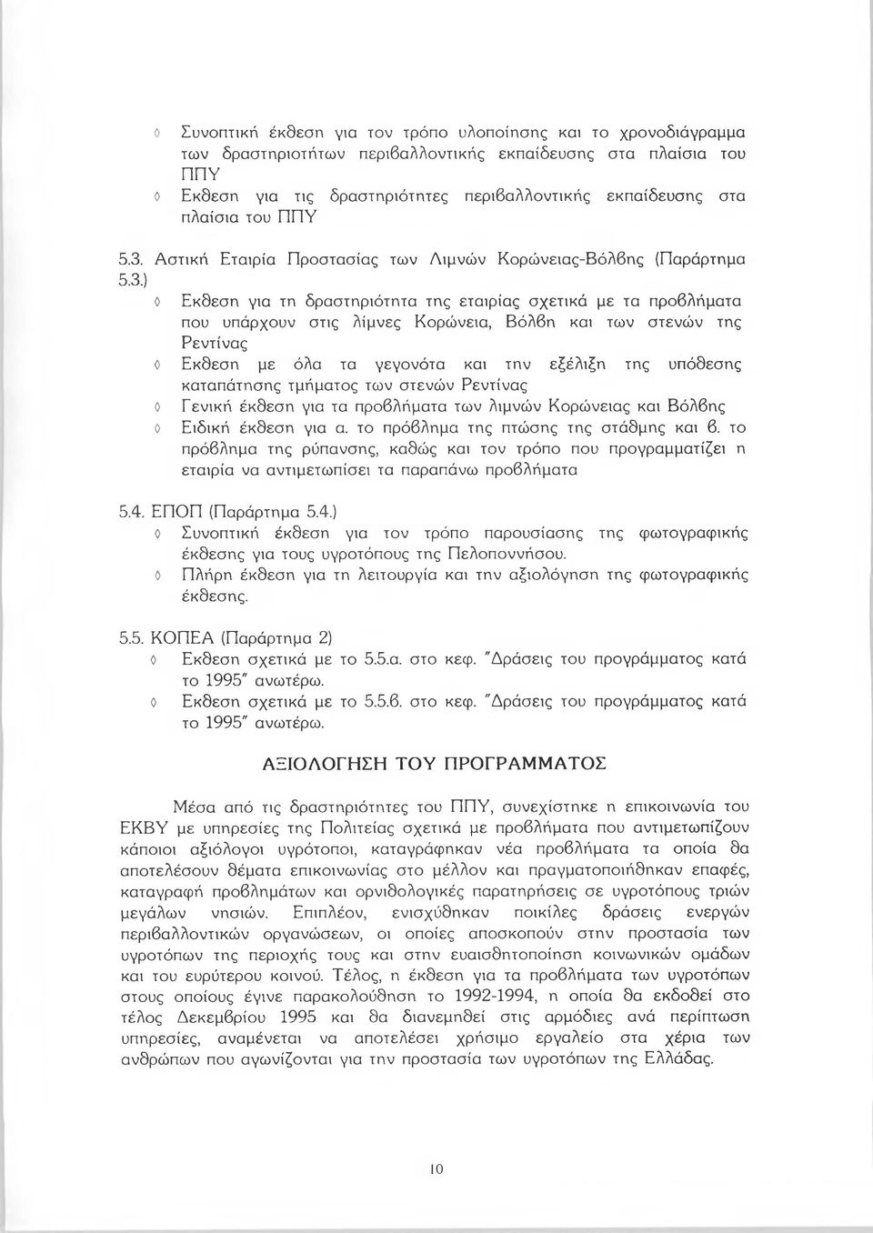 Αστική Εταιρία Προστασίας των Λιμνών Κ ορώνειας-β όλβης (Παράρτημα 5.3.