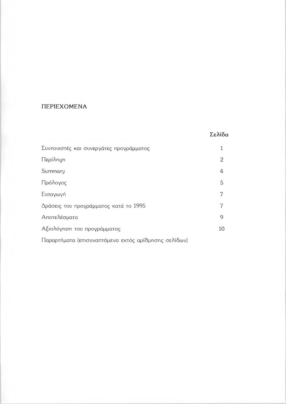 προγράμματος κατά το 1995 7 Α ποτελέσματα 9 Α ξιολόγηση του
