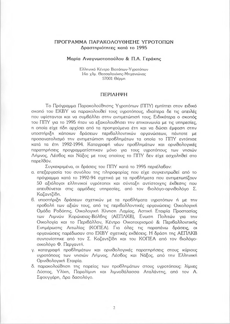 υφίστανται και να συμβάλλει στην αντιμετώπισή τους.