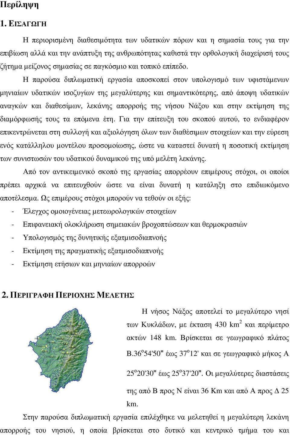 παγκόσµιο και τοπικό επίπεδο.