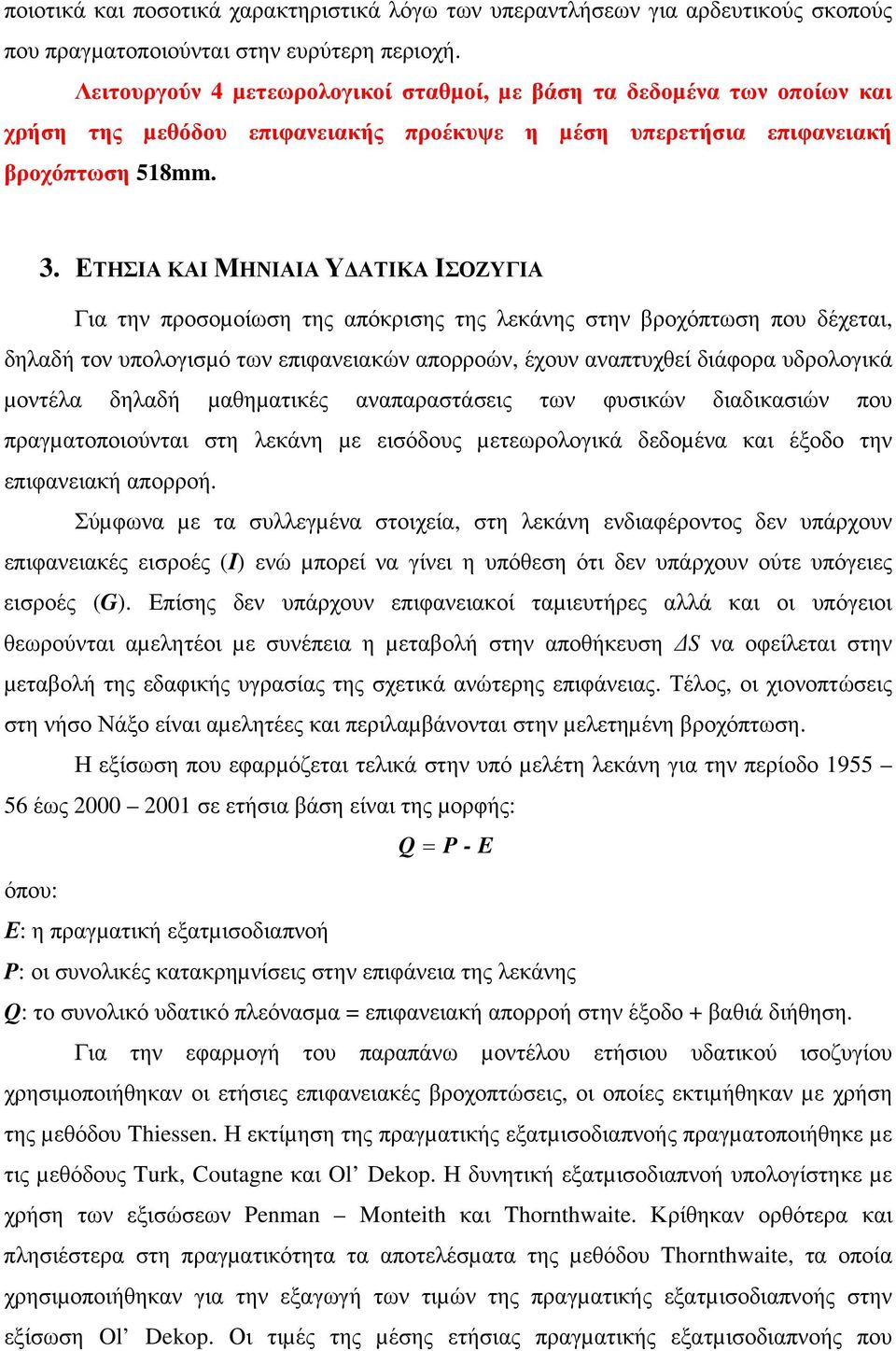 ΕΤΗΣΙΑ ΚΑΙ ΜΗΝΙΑΙΑ Υ ΑΤΙΚΑ ΙΣΟΖΥΓΙΑ Για την προσοµοίωση της απόκρισης της λεκάνης στην βροχόπτωση που δέχεται, δηλαδή τον υπολογισµό των επιφανειακών απορροών, έχουν αναπτυχθεί διάφορα υδρολογικά