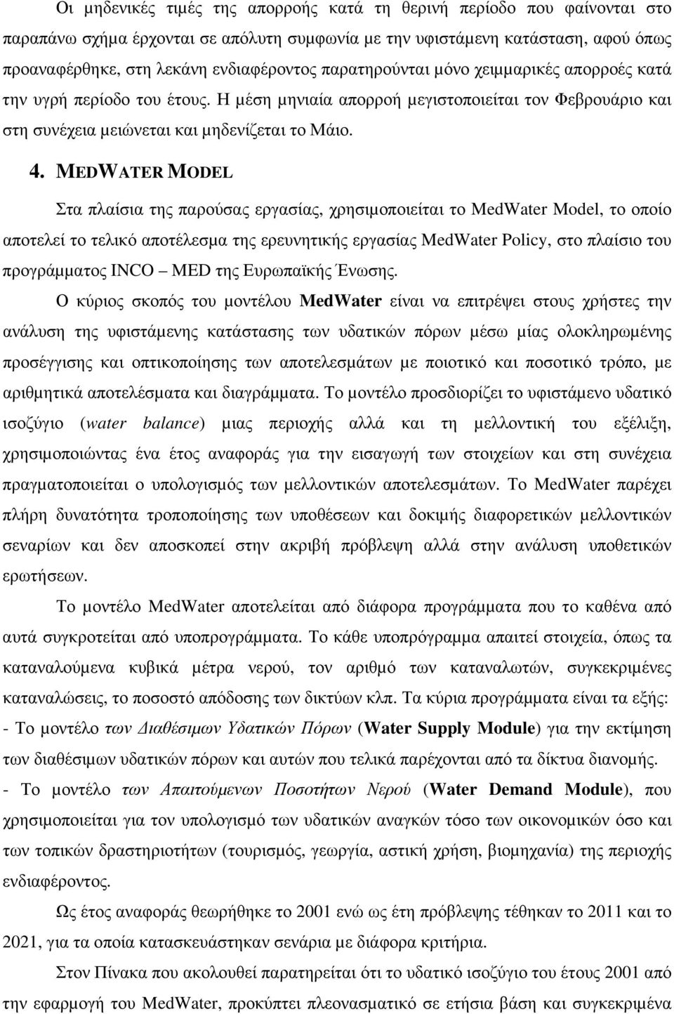 MEDWATER MODEL Στα πλαίσια της παρούσας εργασίας, χρησιµοποιείται το MedWater Model, το οποίο αποτελεί το τελικό αποτέλεσµα της ερευνητικής εργασίας MedWater Policy, στο πλαίσιο του προγράµµατος INCO