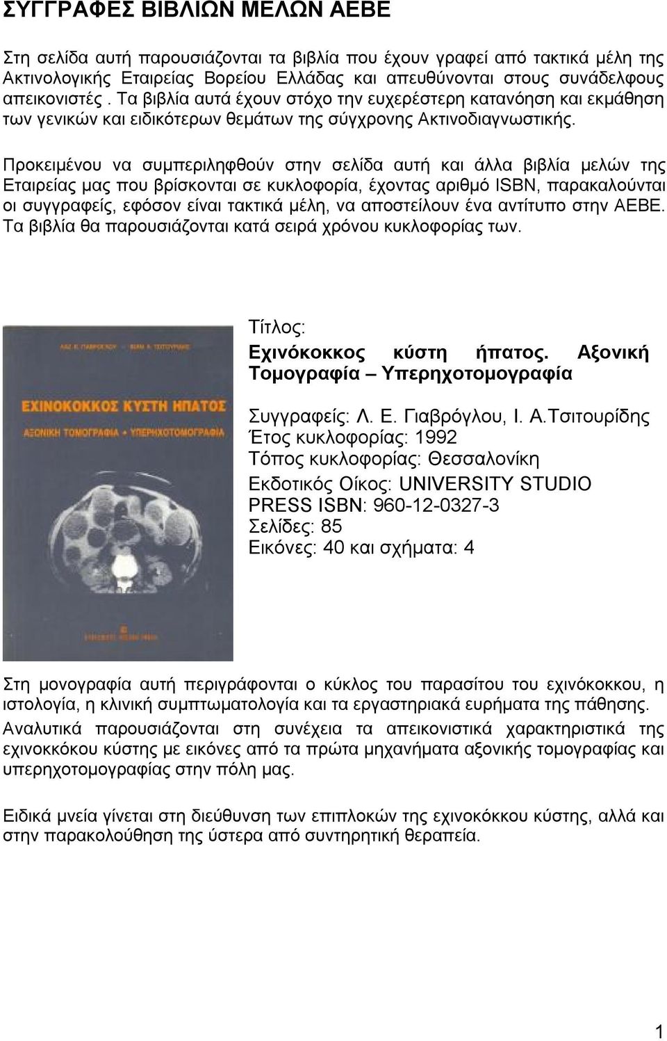 Προκειμένου να συμπεριληφθούν στην σελίδα αυτή και άλλα βιβλία μελών της Εταιρείας μας που βρίσκονται σε κυκλοφορία, έχοντας αριθμό ISBN, παρακαλούνται οι συγγραφείς, εφόσον είναι τακτικά μέλη, να