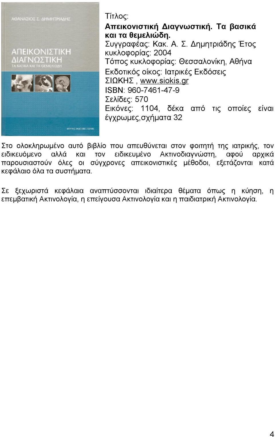 gr ISBN: 960-7461-47-9 Σελίδες: 570 Εικόνες: 1104, δέκα από τις οποίες είναι έγχρωμες,σχήματα 32 Στο ολοκληρωμένο αυτό βιβλίο που απευθύνεται στον φοιτητή της