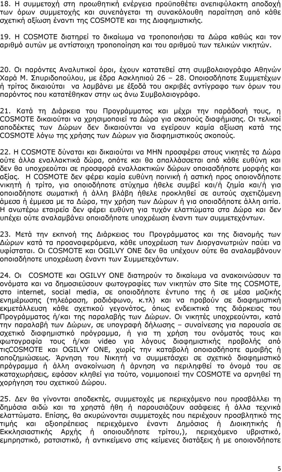 Οι παρόντες Αναλυτικοί όροι, έχουν κατατεθεί στη συμβολαιογράφο Αθηνών Χαρά Μ. Σπυριδοπούλου, με έδρα Ασκληπιού 26 28.