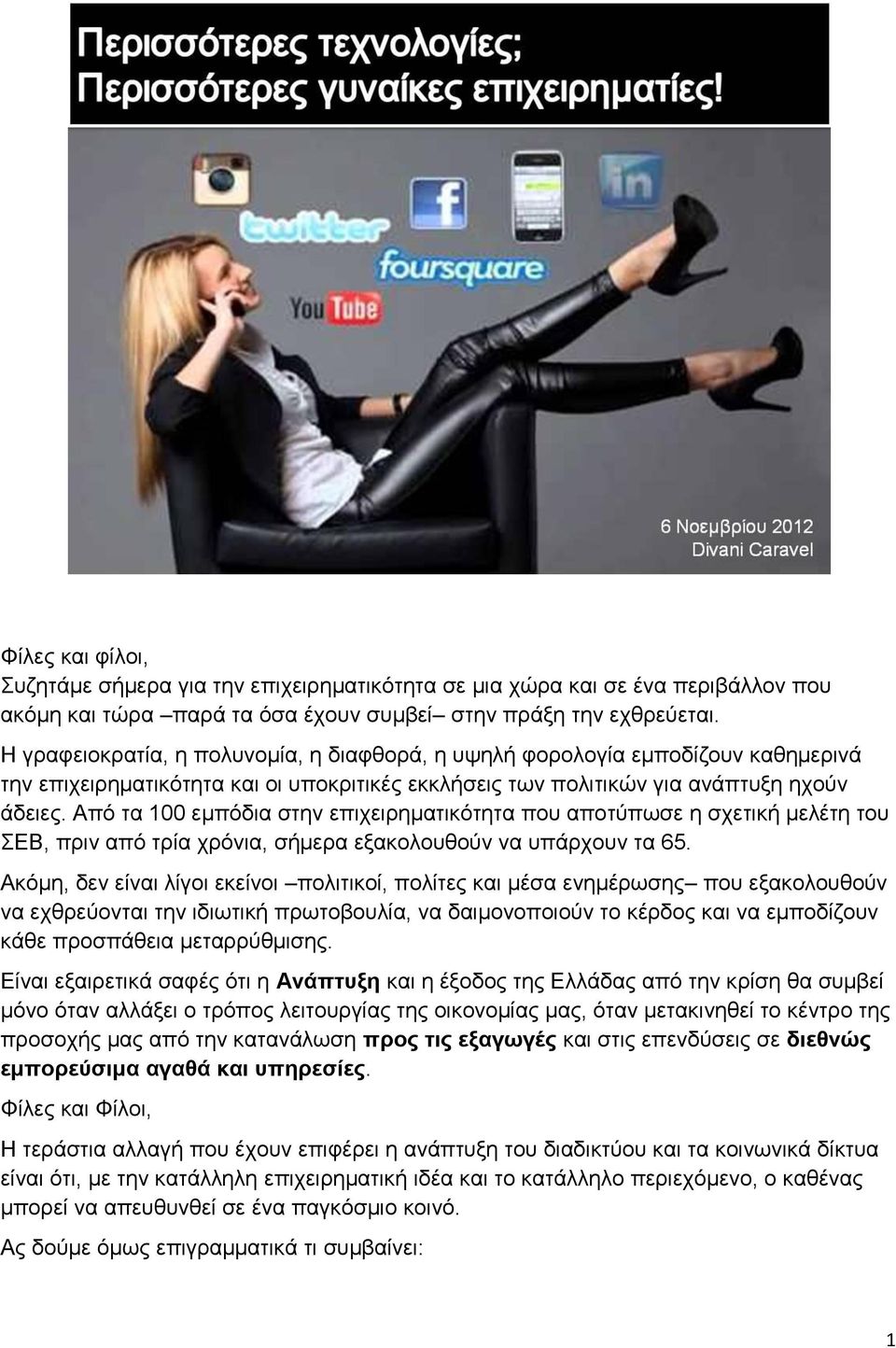 Από τα 100 εμπόδια στην επιχειρηματικότητα που αποτύπωσε η σχετική μελέτη του ΣΕΒ, πριν από τρία χρόνια, σήμερα εξακολουθούν να υπάρχουν τα 65.