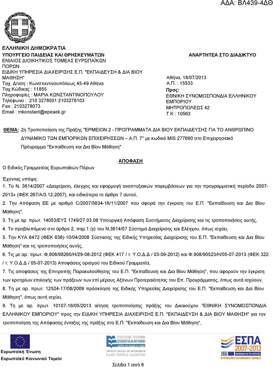 gr ΑΝΑΡΤΗΤΕΑ ΣΤΟ ΔΙΑΔΙΚΤΥΟ Αθήνα, 18/07/2013 Α.Π. : 15533 Προς: ΕΘΝΙΚΗ ΣΥΝΟΜΟΣΠΟΝΔΙΑ ΕΛΛΗΝΙΚΟΥ ΕΜΠΟΡΙΟΥ ΜΗΤΡΟΠΟΛΕΩΣ 42 T.