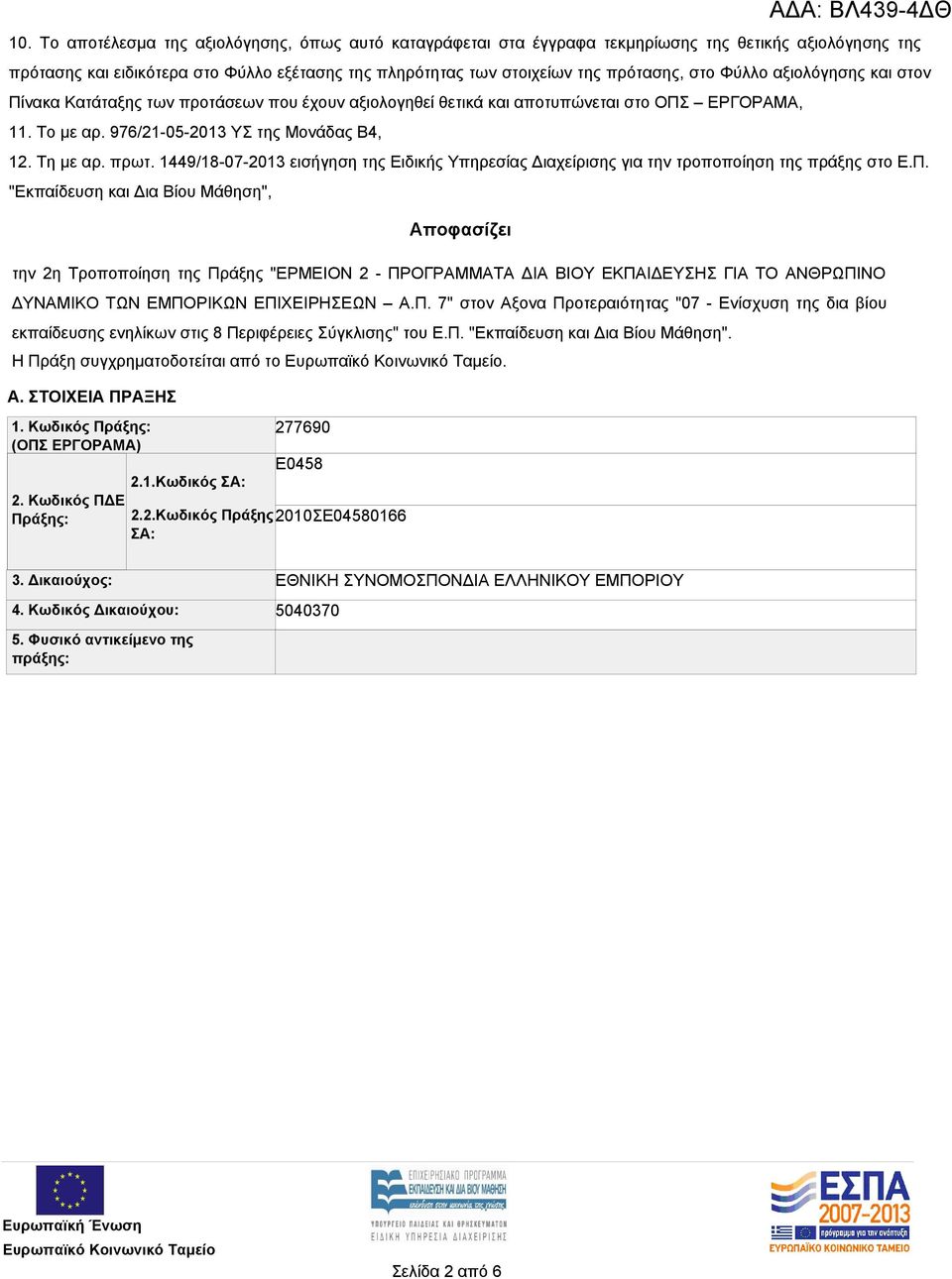 1449/18-07-2013 εισήγηση της Ειδικής Υπηρεσίας Διαχείρισης για την τροποποίηση της πράξης στο Ε.Π.