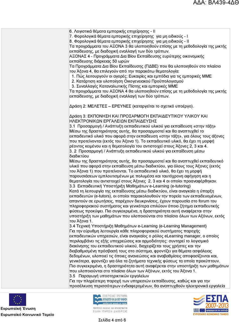 ΑΞΟΝΑΣ 4 - Προγράμματα Δια Βίου Εκπαίδευσης ευρύτερης οικονομικής εκπαίδευσης διάρκειας 50 ωρών του Άξονα 4, θα επιλεγούν από την παρακάτω θεματολογία: 1.