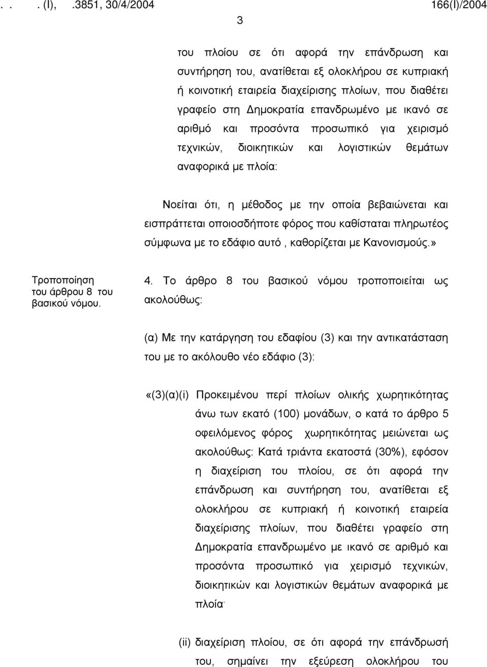 καθίσταται πληρωτέος σύμφωνα με το εδάφιο αυτό, καθορίζεται με Κανονισμούς.» Τροποποίηση του άρθρου 8 του βασικού νόμου. 4.