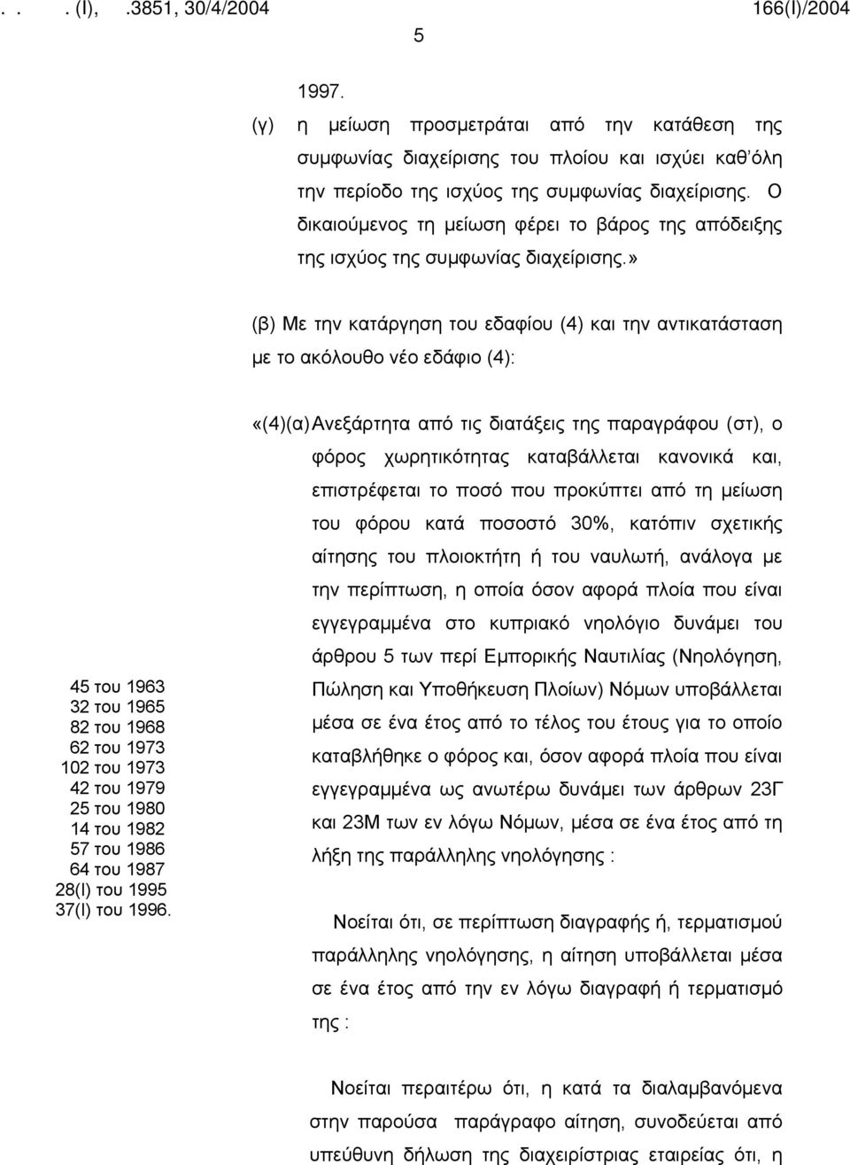 » (β) Με την κατάργηση του εδαφίου (4) και την αντικατάσταση με το ακόλουθο νέο εδάφιο (4): 45 του 1963 32 του 1965 82 του 1968 62 του 1973 102 του 1973 42 του 1979 25 του 1980 14 του 1982 57 του