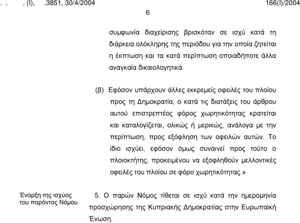 ολικώς ή μερικώς, ανάλογα με την περίπτωση, προς εξόφληση των οφειλών αυτών.