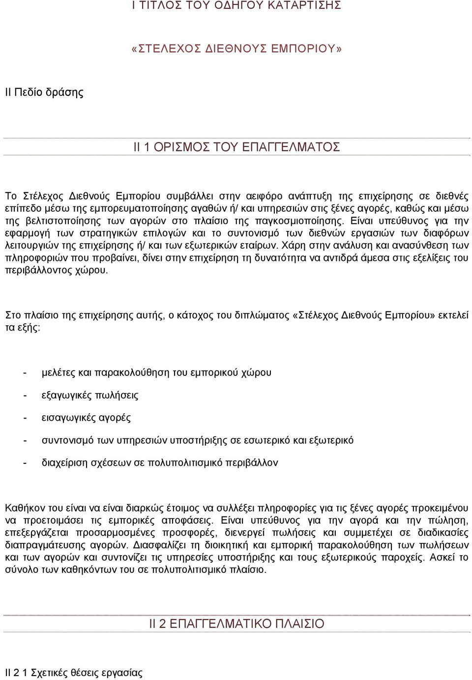 Είναι υπεύθυνος για την εφαρμογή των στρατηγικών επιλογών και το συντονισμό των διεθνών εργασιών των διαφόρων λειτουργιών της επιχείρησης ή/ και των εξωτερικών εταίρων.