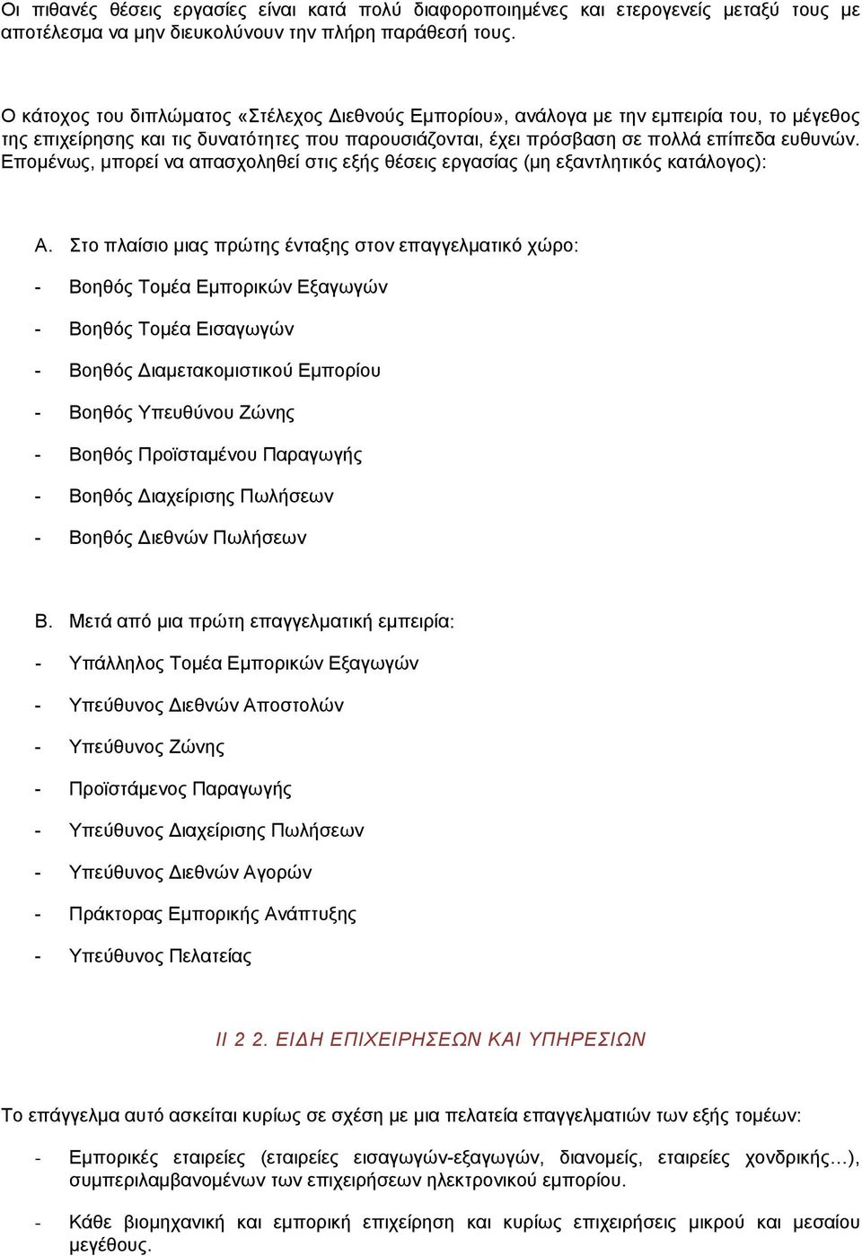Επομένως, μπορεί να απασχοληθεί στις εξής θέσεις εργασίας (μη εξαντλητικός κατάλογος): A.